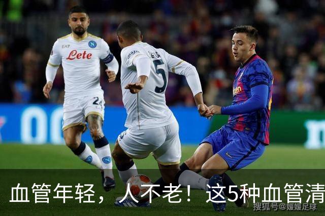 血管年轻，人不老！这5种血管清道夫抓紧吃，很多人第一个就错过